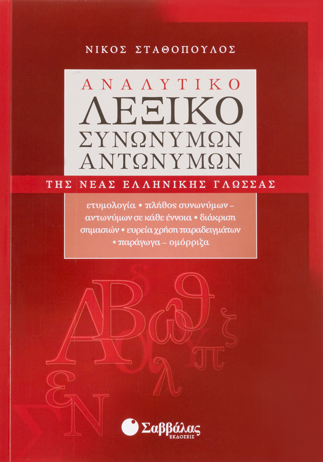 Λεξικό Συνωνύμων – Αντωνύμων – Β' έκδοση - Γεώργιος