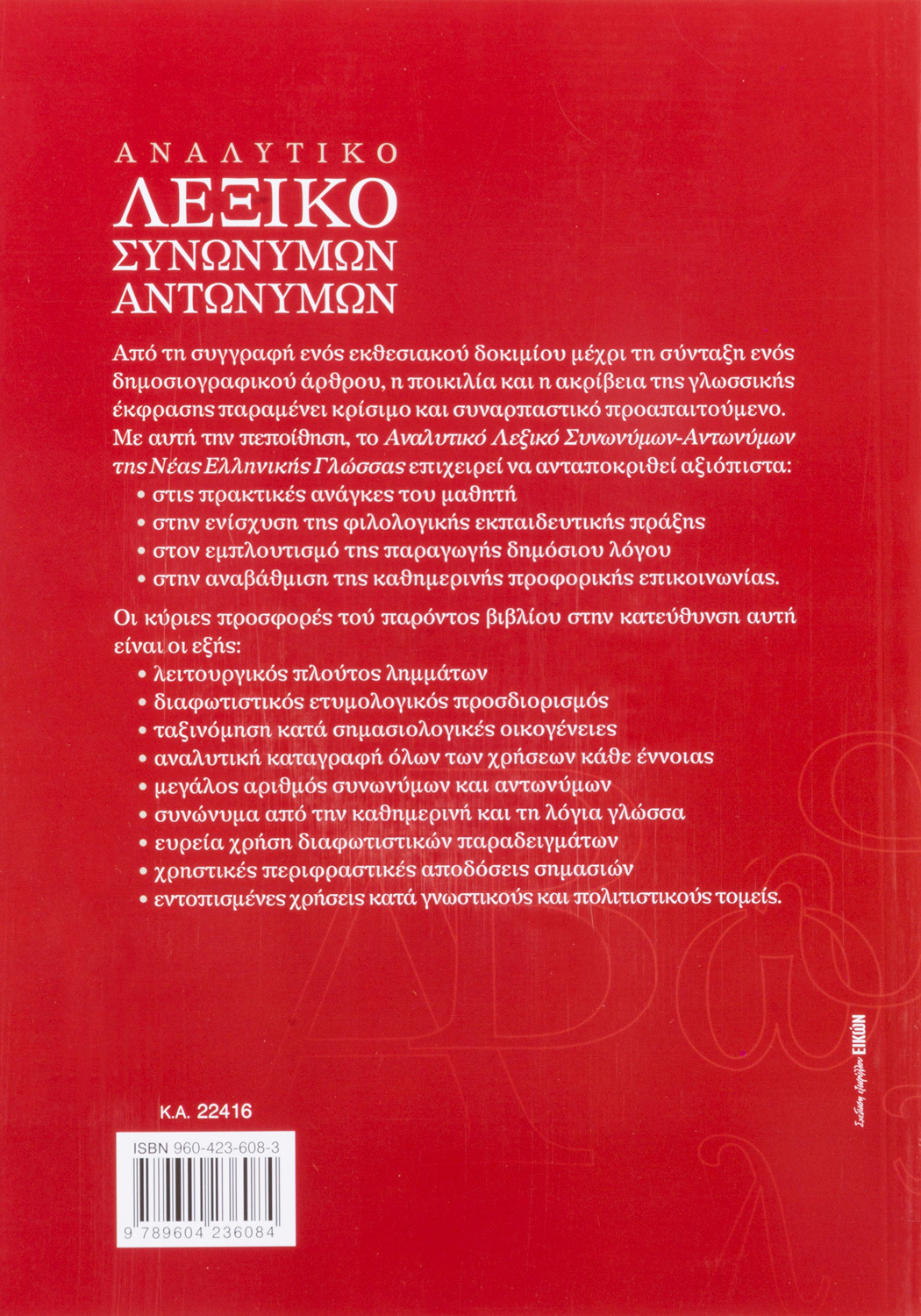 Αναλυτικό λεξικό συνωνύμων-αντωνύμων της Νέας Ελληνικής